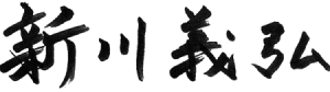 新川 義弘