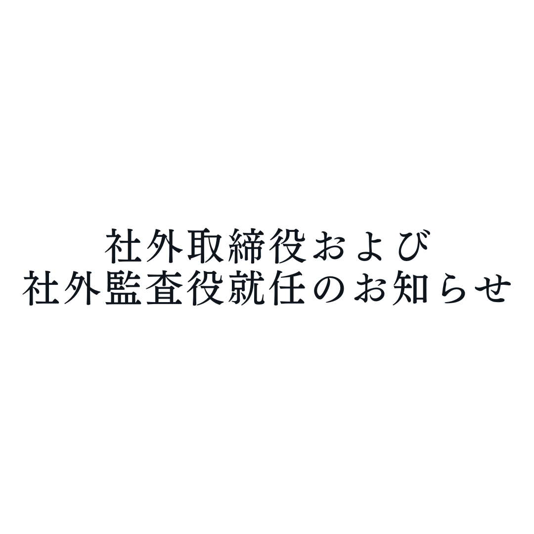 株式会社HUGE 新社外取締役および新社外監査役就任のお知らせ