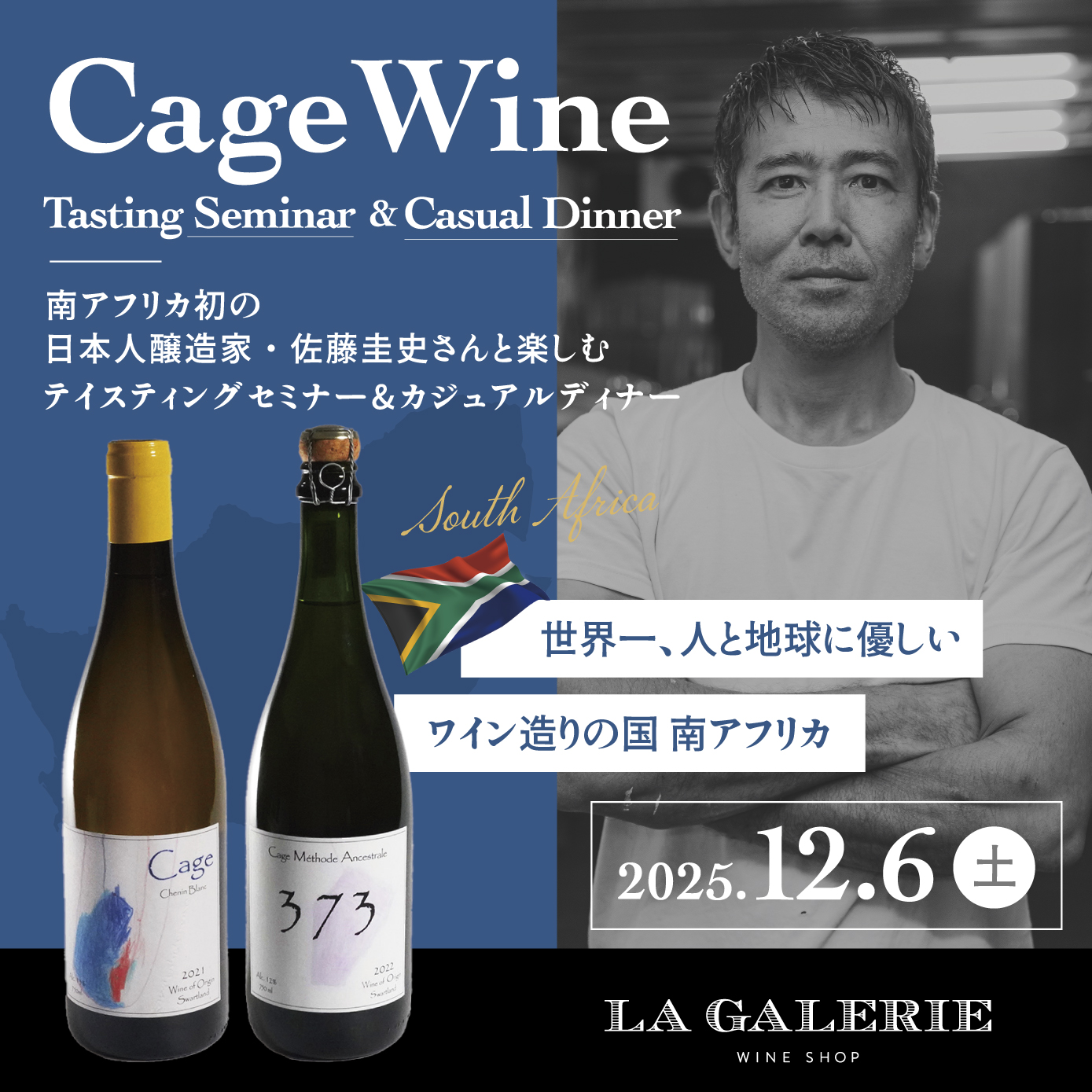  LA GALERIE / Cage Wine 南アフリカワインセミナー＆ディナー