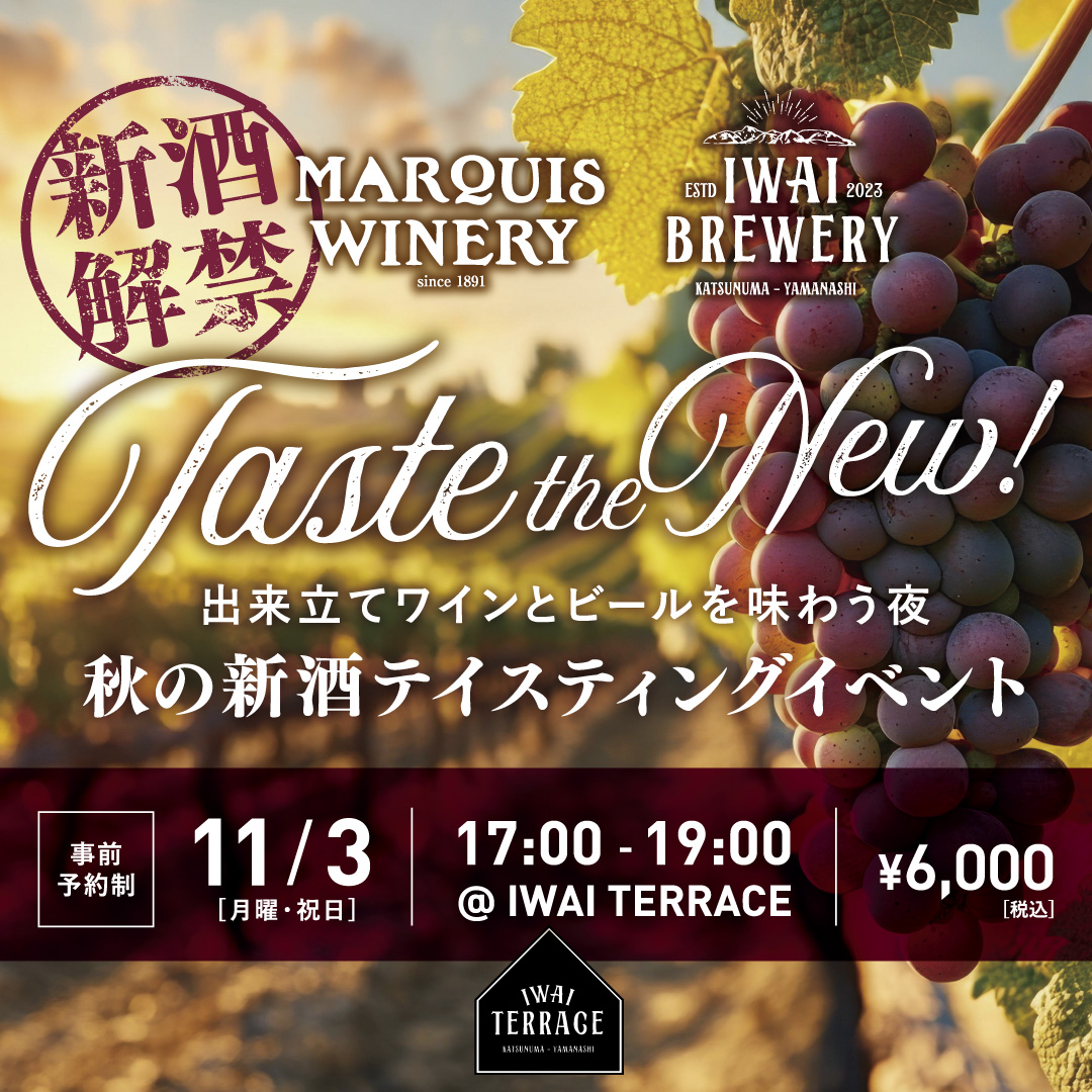 IWAI TERRACE (イワイテラス)まるき葡萄酒・新酒解禁イベント