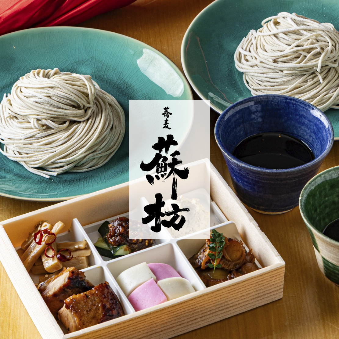 蕎麦蘇枋 年越しそば