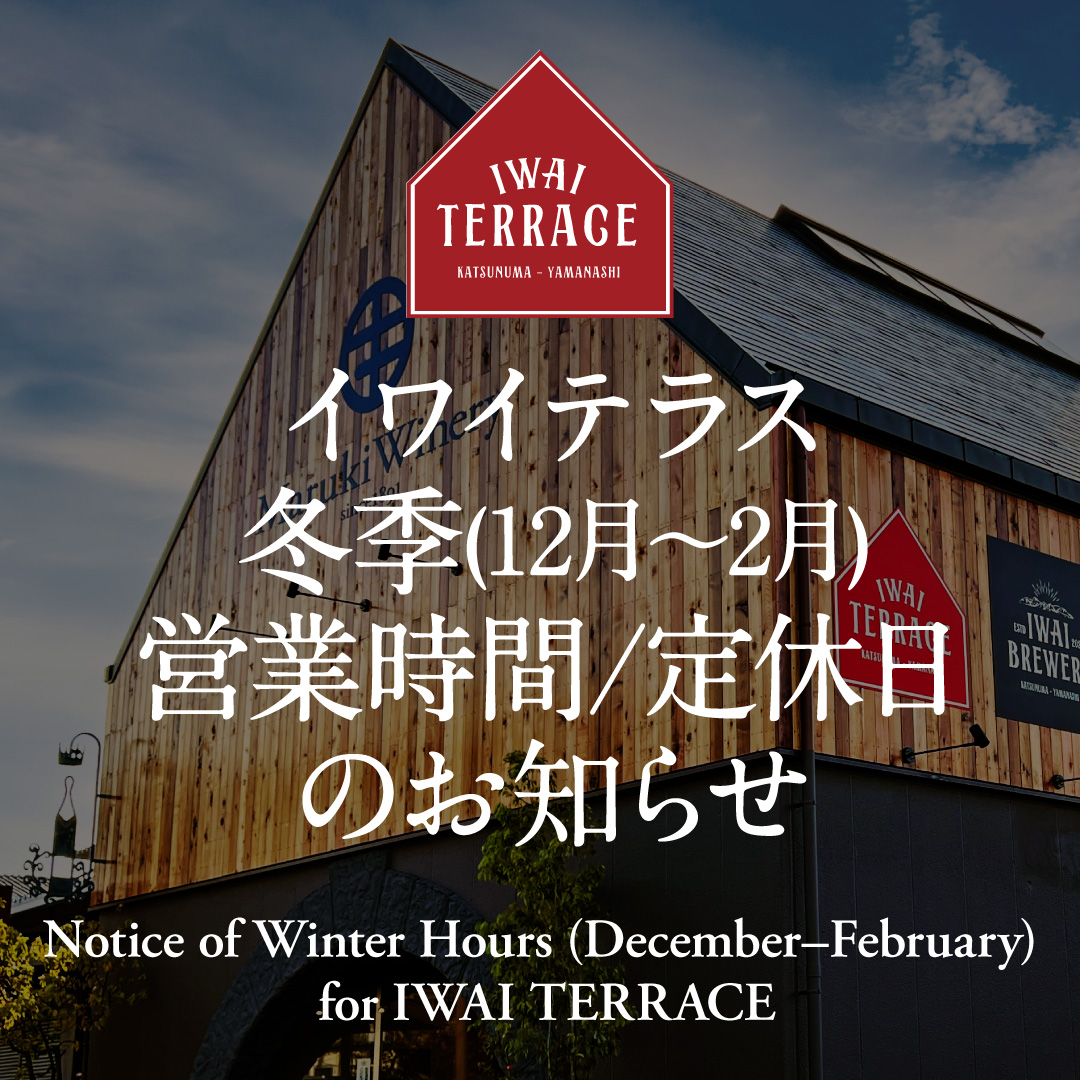 【IWAI TERRACE】12月〜2月・冬季営業時間 / 定休日のお知らせ