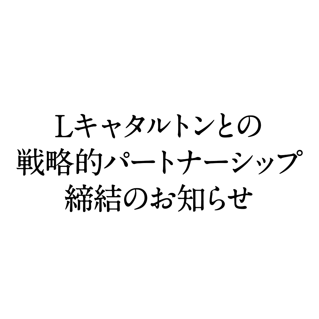 株式会社HUGE Lキャタルトンとの戦略的パートナーシップ締結のお知らせ