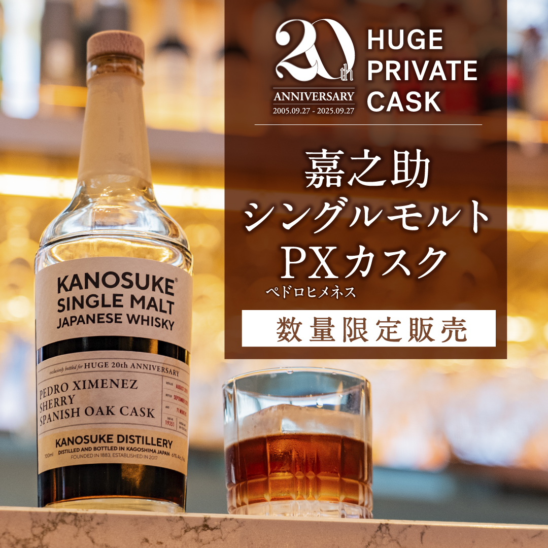 HUGE20周年×KANOSUKE「嘉之助シングルモルト ペドロヒメネス・カスク」